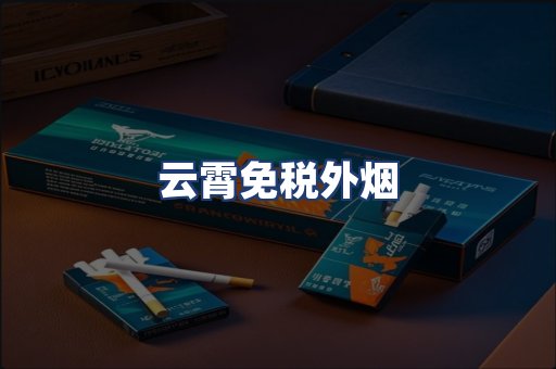 云霄免税外烟