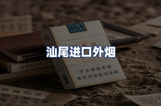 汕尾进口外烟
